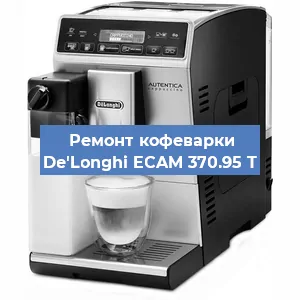 Чистка кофемашины De'Longhi ECAM 370.95 T от кофейных масел в Екатеринбурге